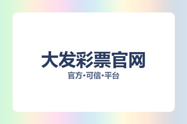 大发彩票官网